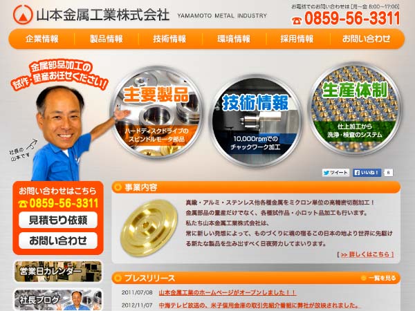 鳥取県　山本金属工業株式会社ホームページ