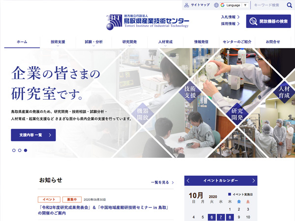 地方独立行政法人 鳥取県産業技術センター（リニューアル）