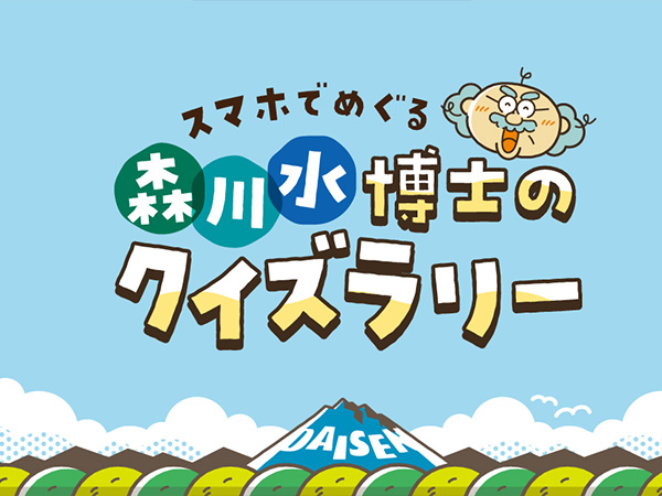 メルキュール鳥取大山リゾート&スパ 宿泊者限定企画「スマホでめぐる森川水博士のクイズラリー」