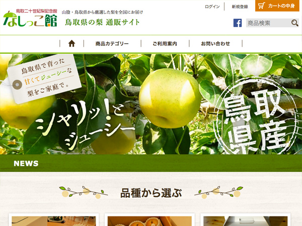 鳥取二十世紀梨記念館 なしっこ館通販サイト（リニューアル）