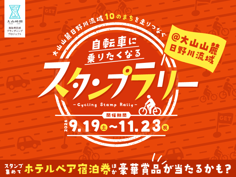 大山山麓 自転車に乗りたくなるスタンプラリー 〜大山山麓日野川流域10のまちを走りつなぐ〜